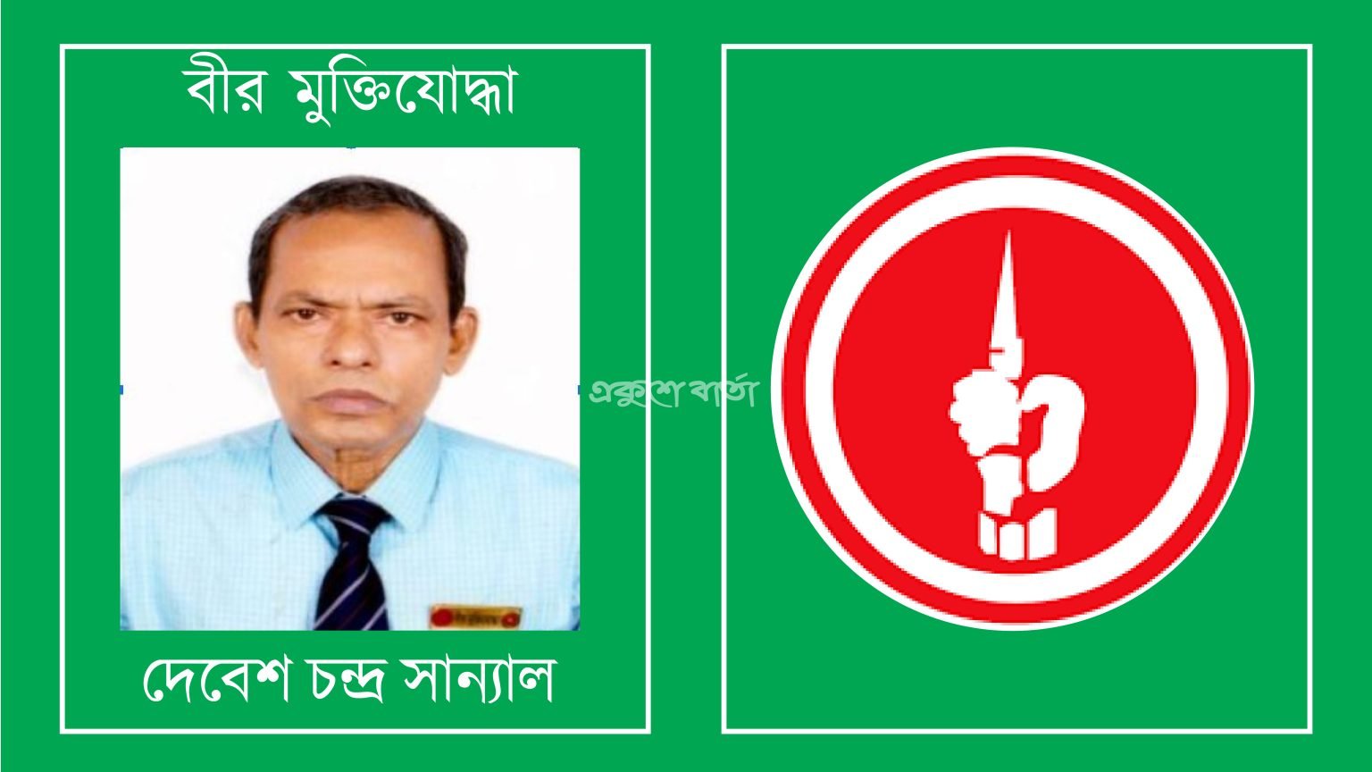 এক কিশোর মুক্তিযোদ্ধার বিজয় গাঁথা-দেবেশ চন্দ্র সান্যাল
